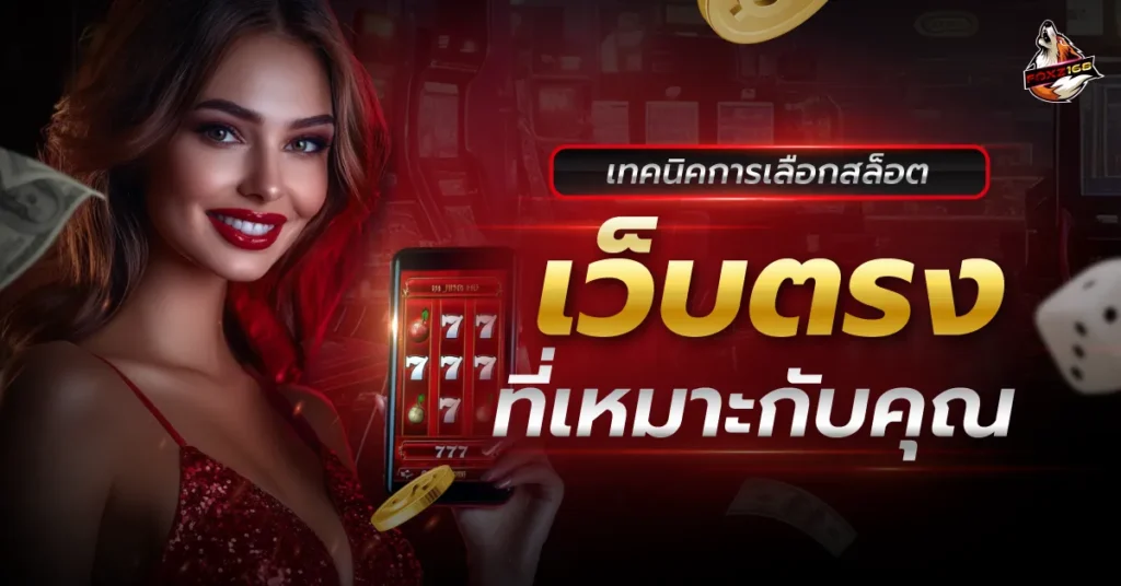 สล็อตเว็บตรง