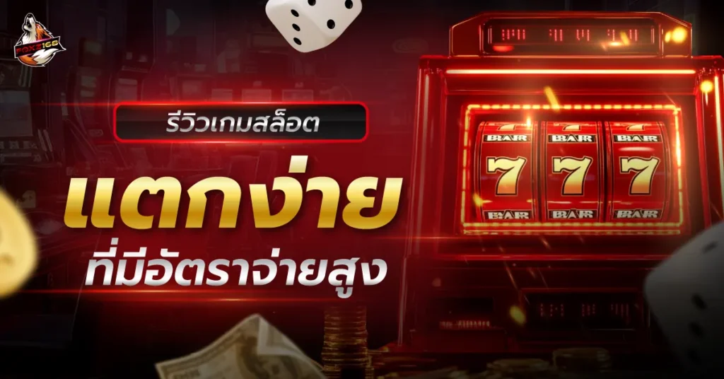 สล็อตแตกง่าย