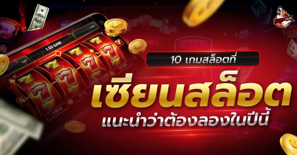 เกมสล็อต
