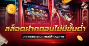 สล็อตฝากถอนไม่มีขั้นต่ำ