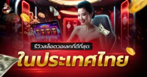 สล็อตวอเลท