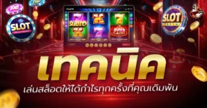 เล่นสล็อต
