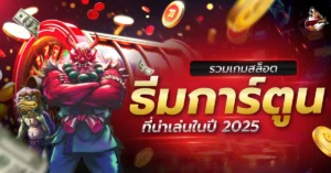 เกมสล็อต