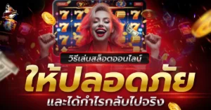สล็อตออนไลน์