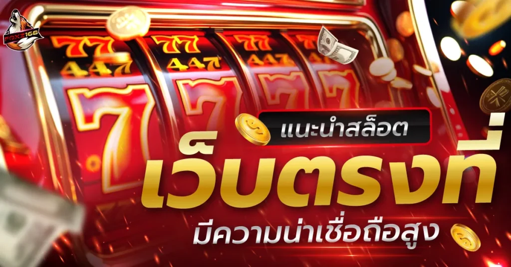 สล็อตเว็บตรง