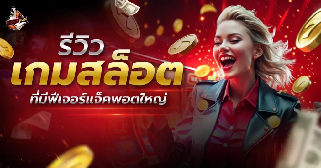 เกมสล็อต