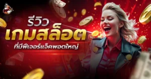 เกมสล็อต