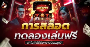 สล็อตทดลองเล่น